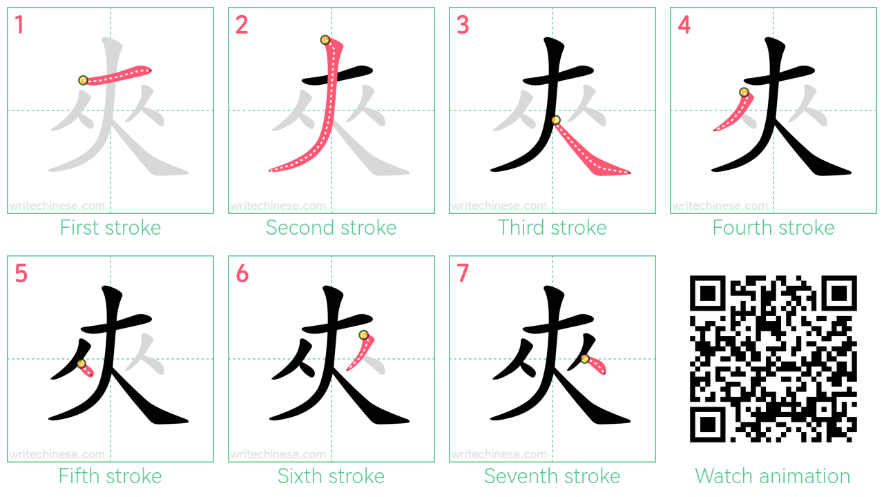 夾 step-by-step stroke order diagrams