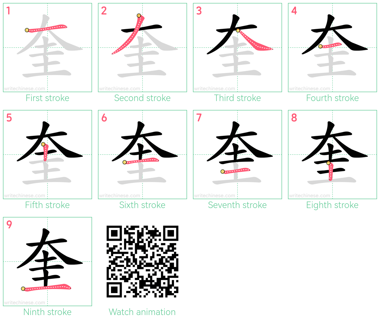 奎 step-by-step stroke order diagrams