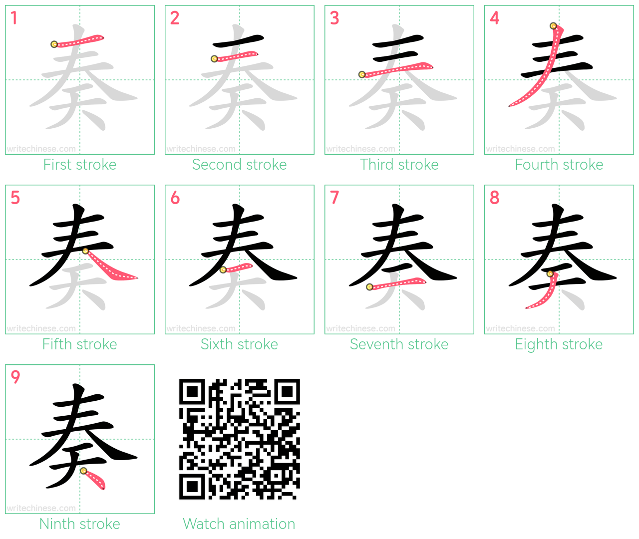 奏 step-by-step stroke order diagrams