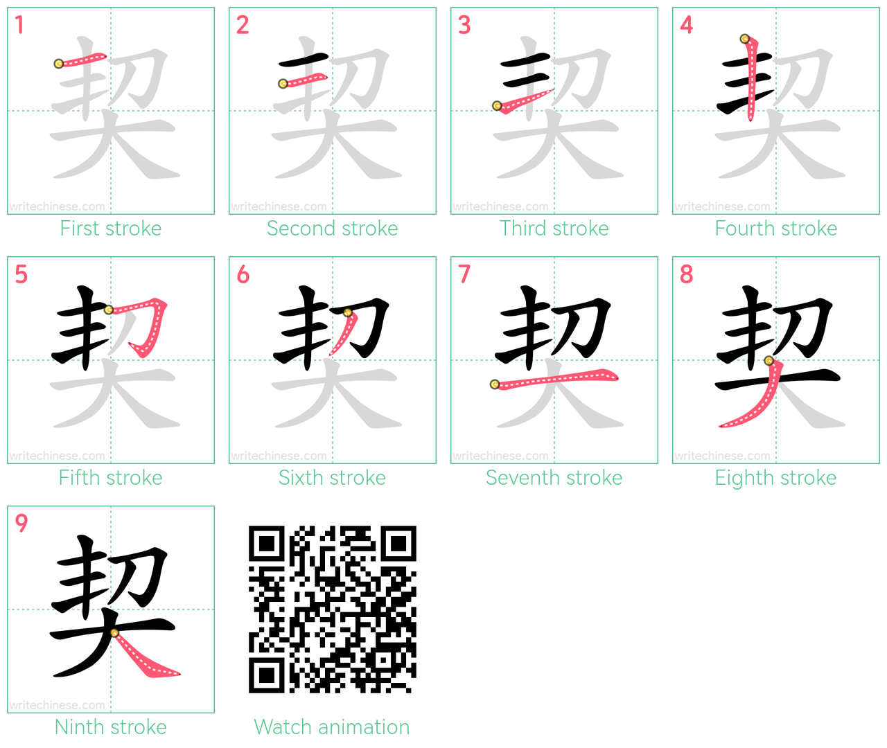 契 step-by-step stroke order diagrams
