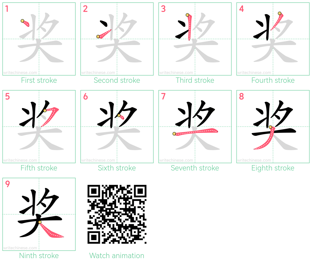 奖 step-by-step stroke order diagrams