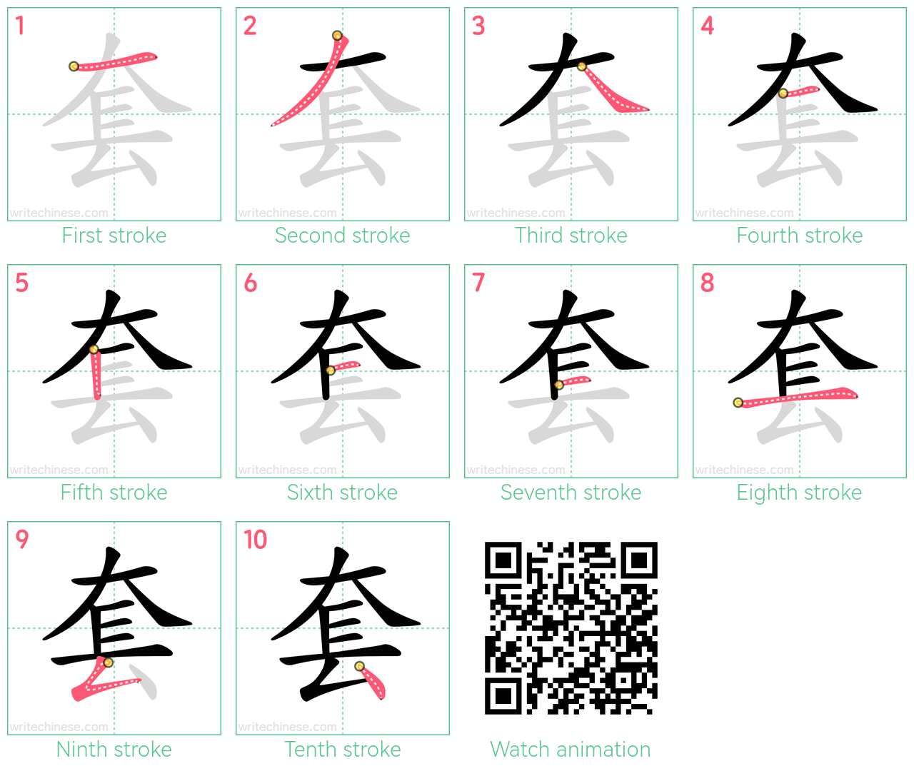 套 step-by-step stroke order diagrams
