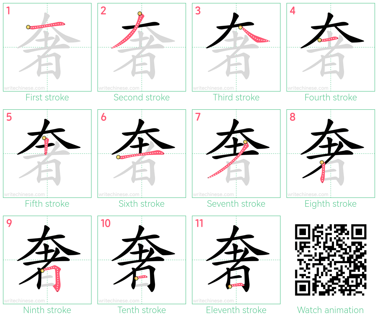 奢 step-by-step stroke order diagrams