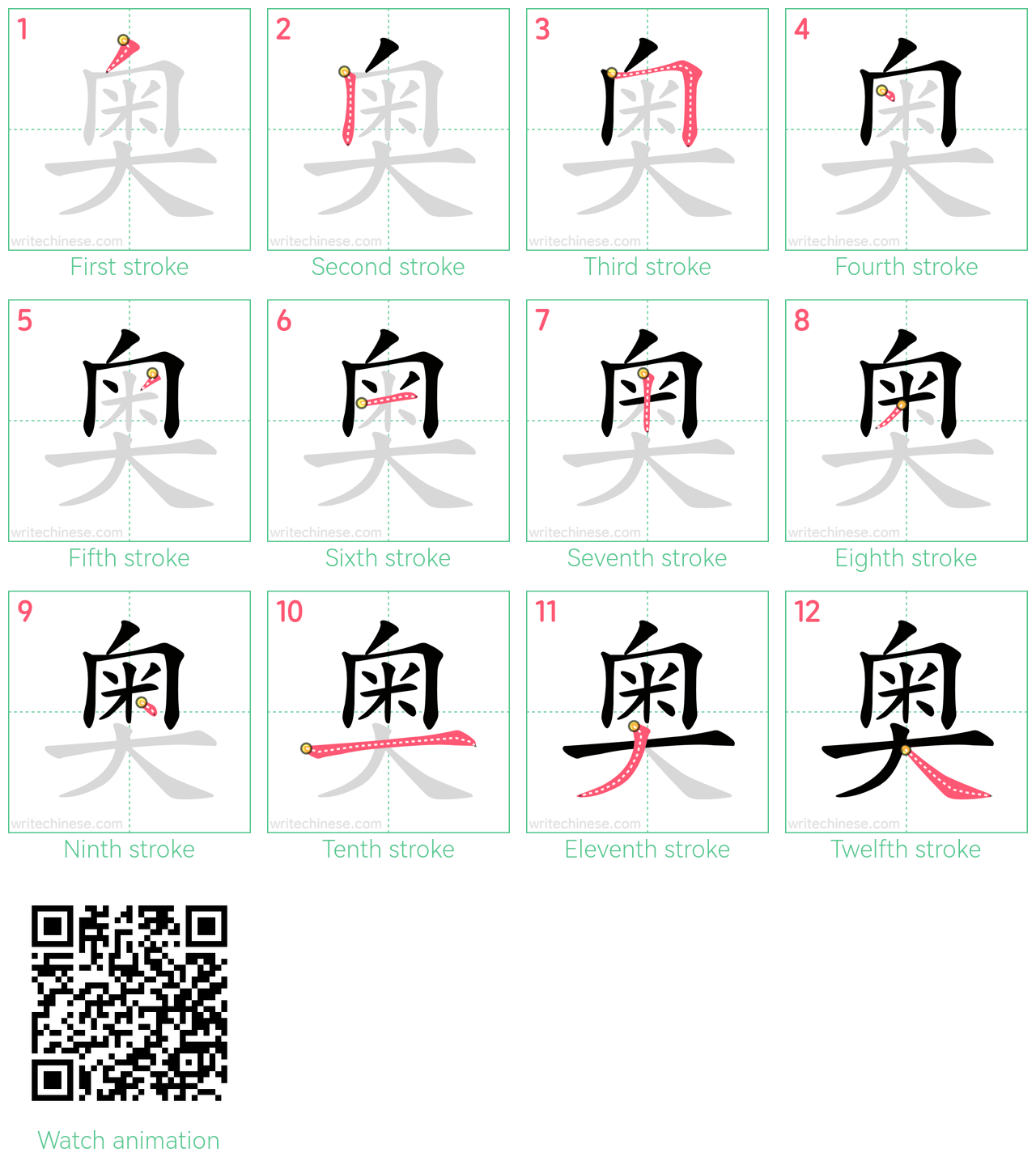 奥 step-by-step stroke order diagrams