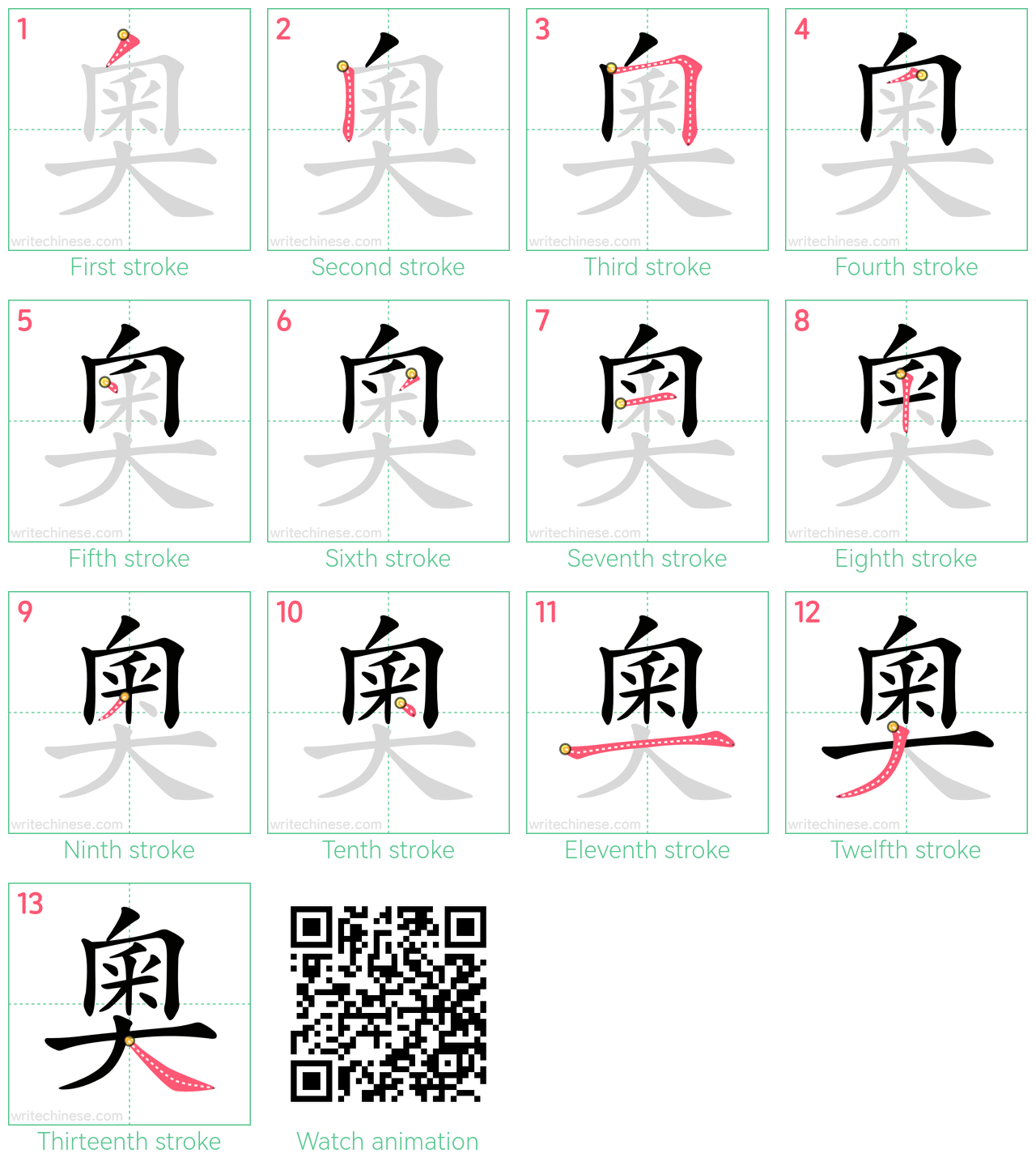 奧 step-by-step stroke order diagrams