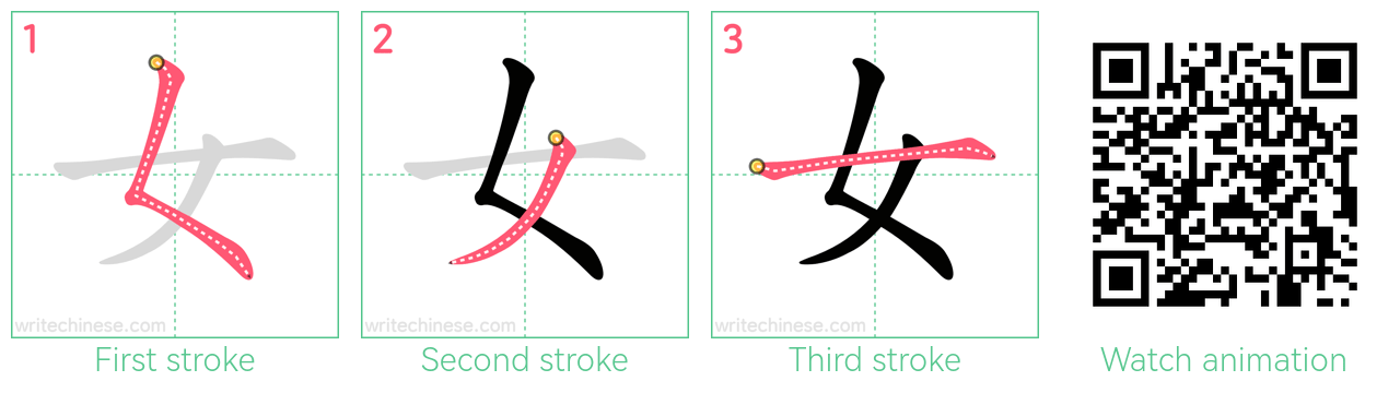 女 step-by-step stroke order diagrams