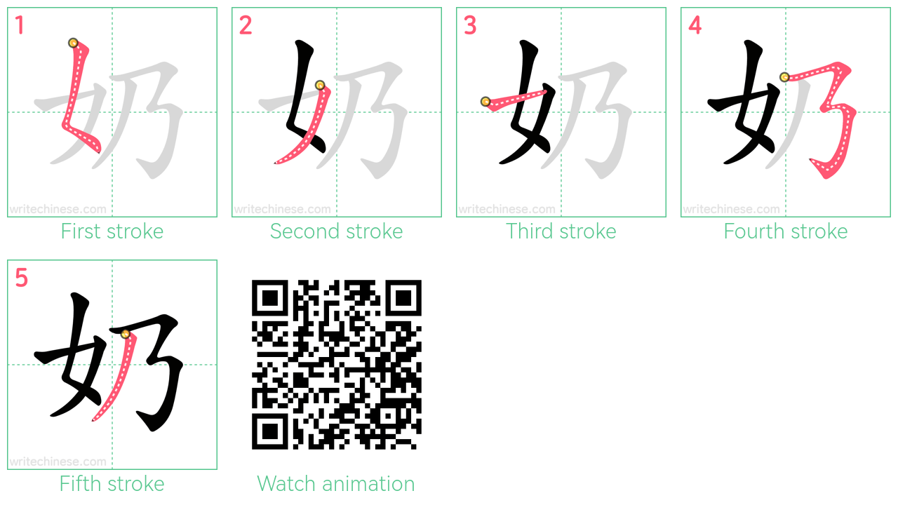 奶 step-by-step stroke order diagrams