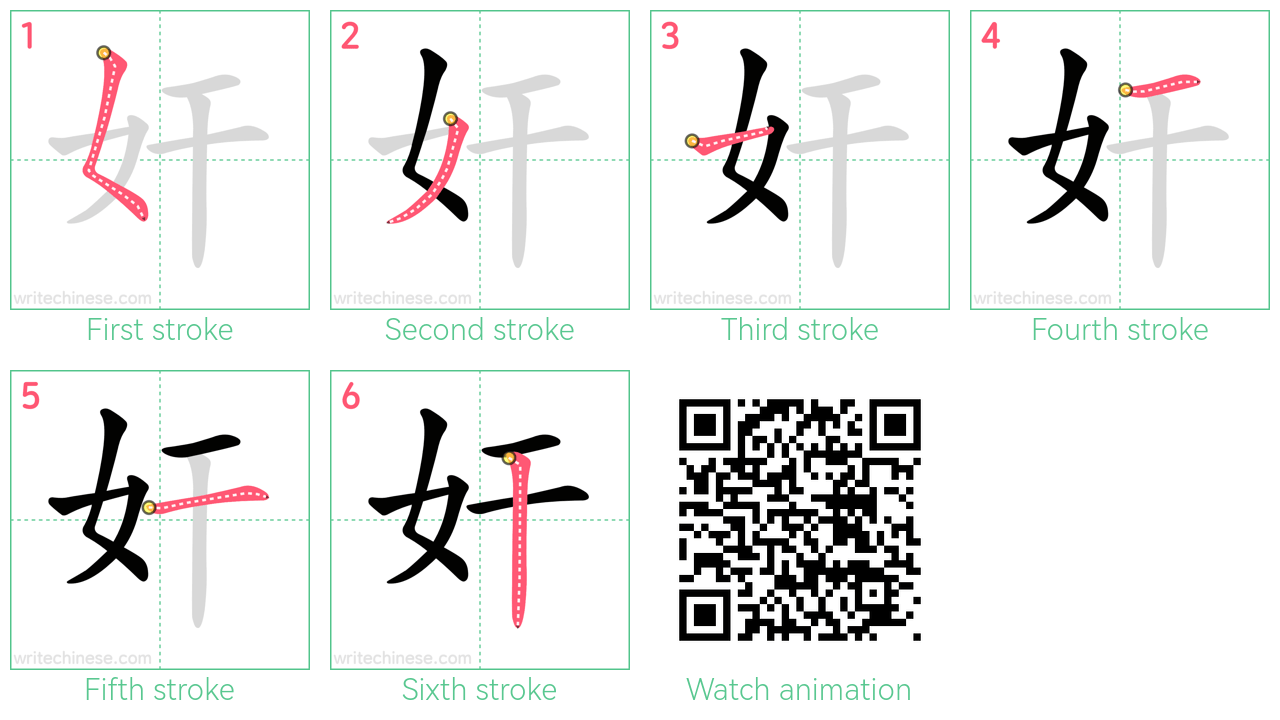 奸 step-by-step stroke order diagrams