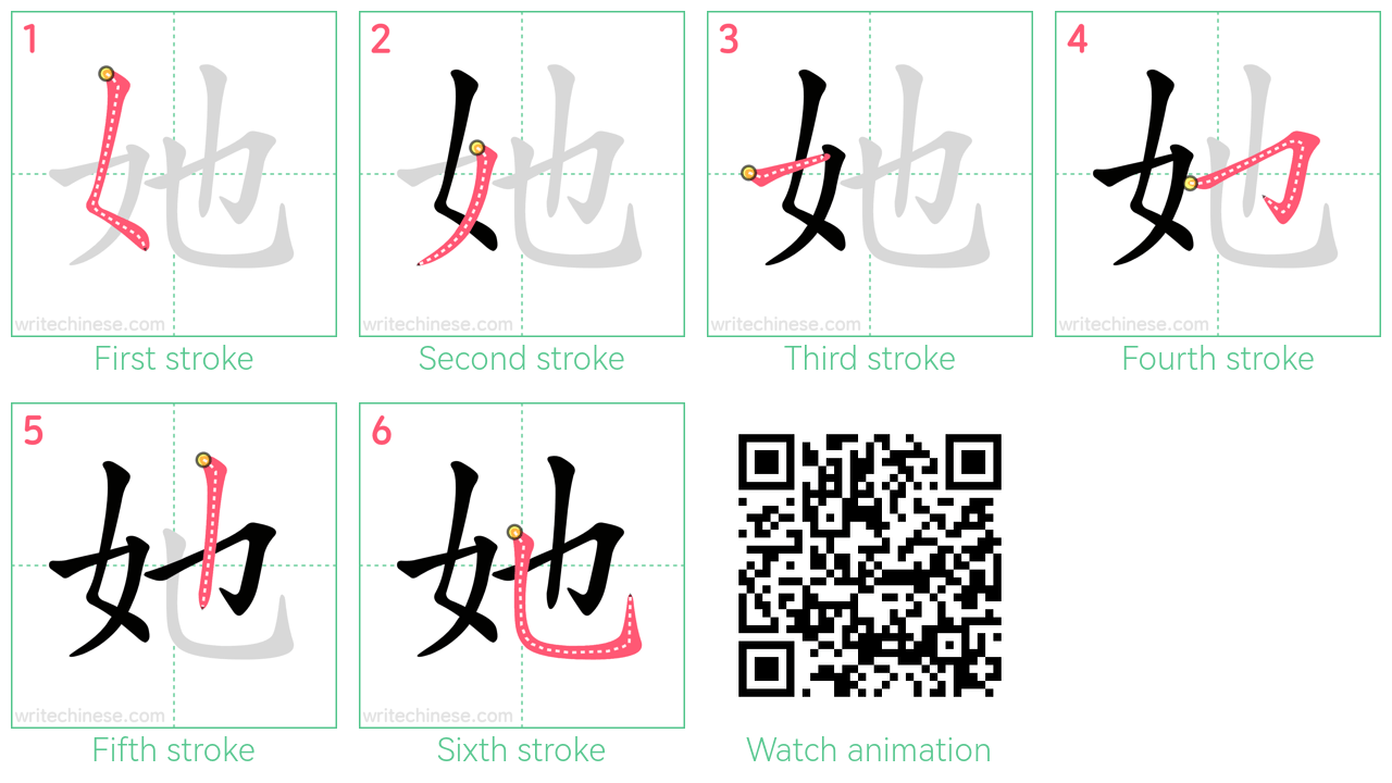 她 step-by-step stroke order diagrams