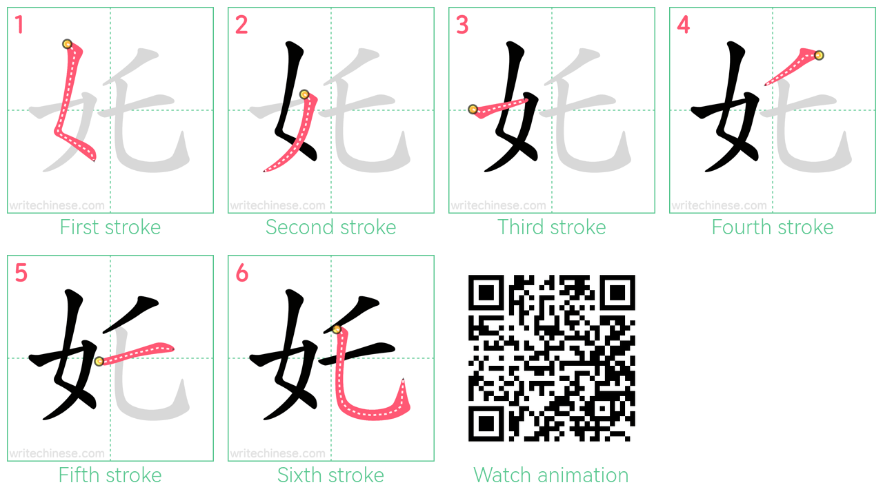 奼 step-by-step stroke order diagrams