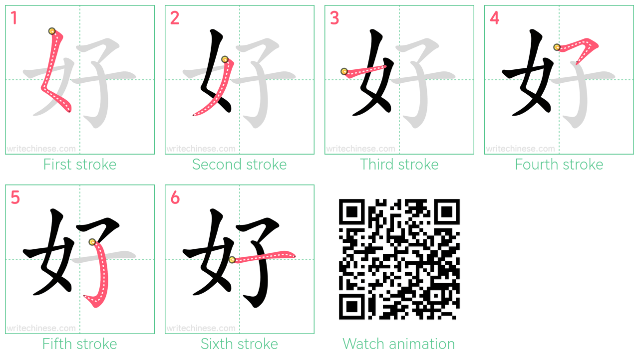好 step-by-step stroke order diagrams