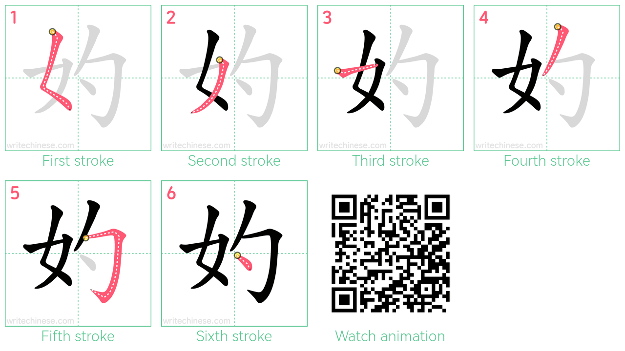 妁 step-by-step stroke order diagrams