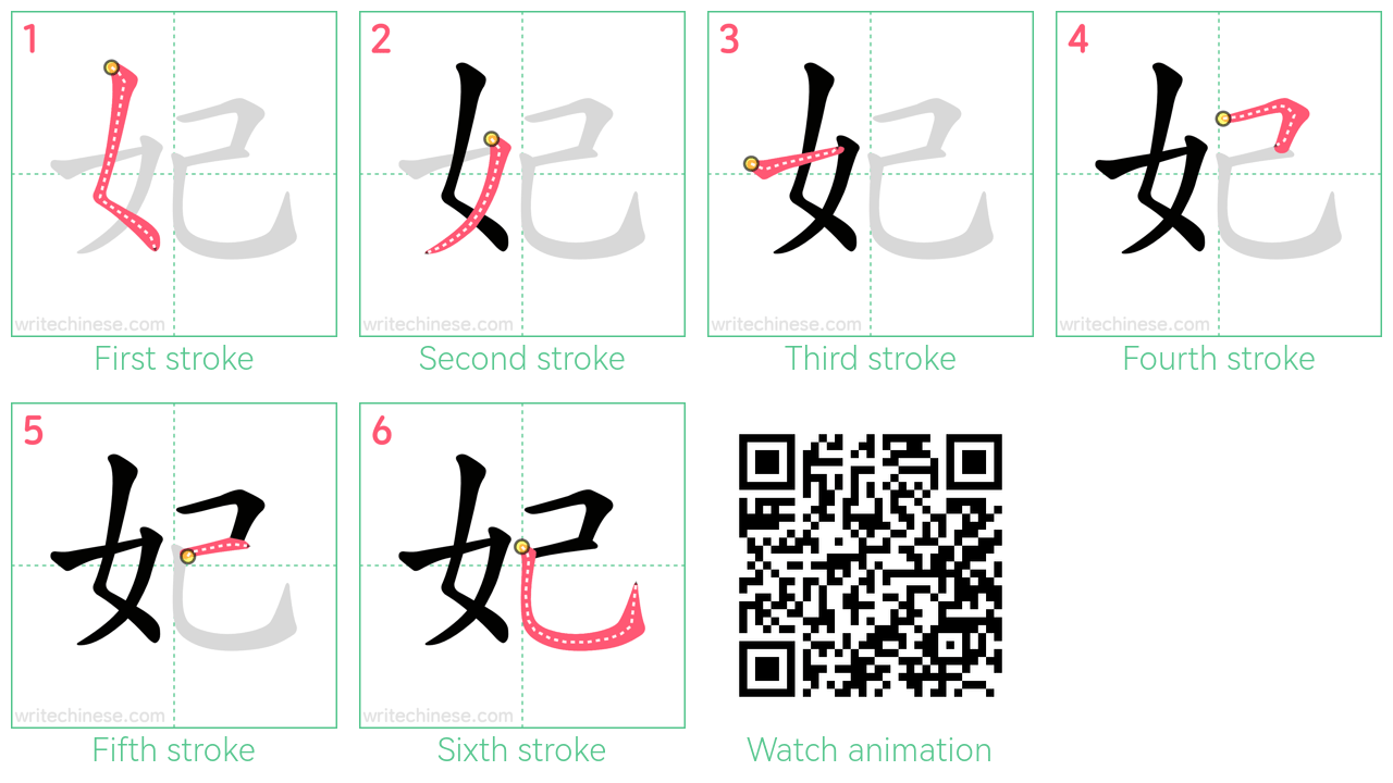 妃 step-by-step stroke order diagrams