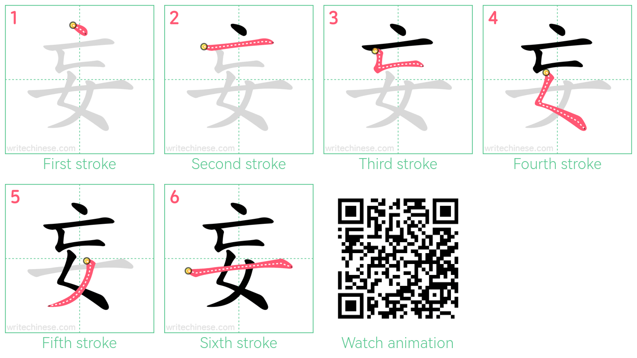 妄 step-by-step stroke order diagrams