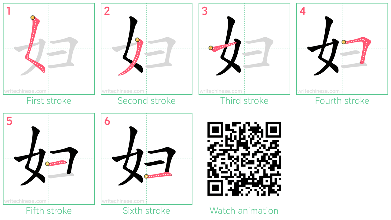 妇 step-by-step stroke order diagrams