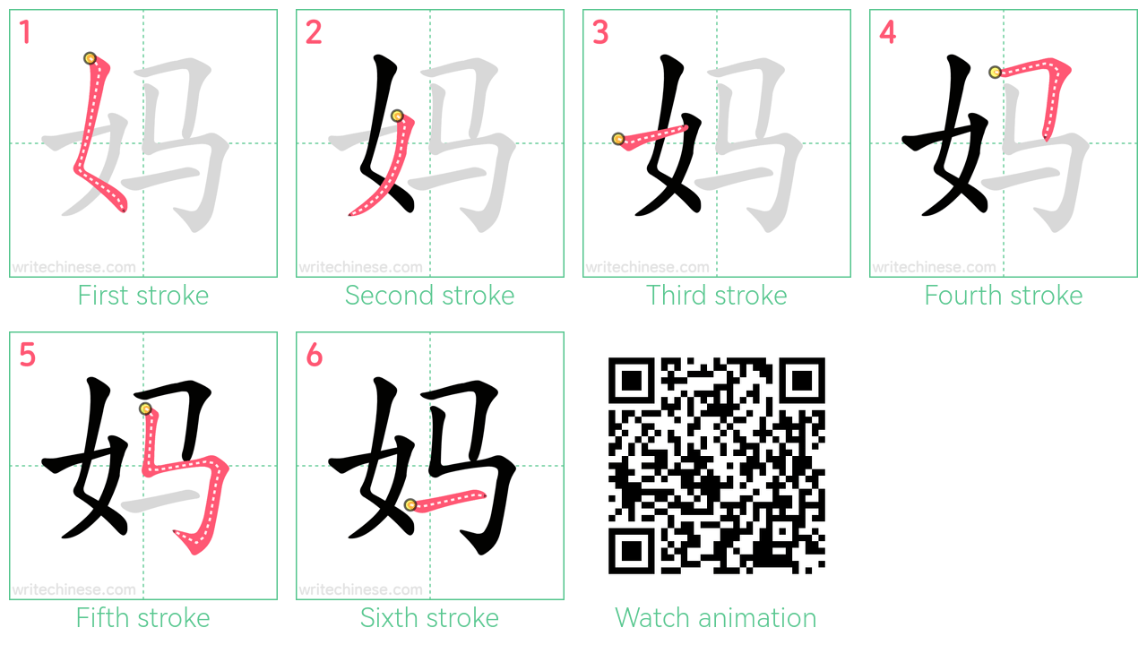 妈 step-by-step stroke order diagrams