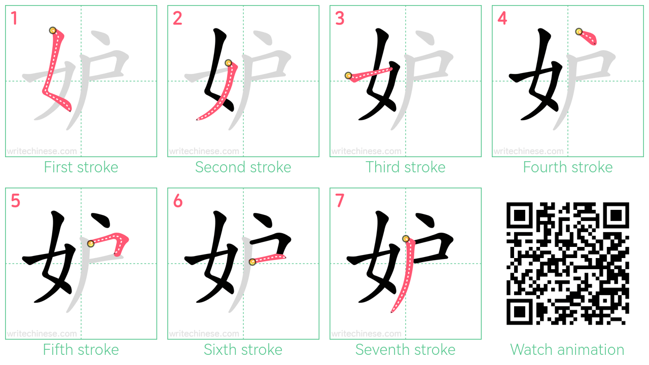 妒 step-by-step stroke order diagrams