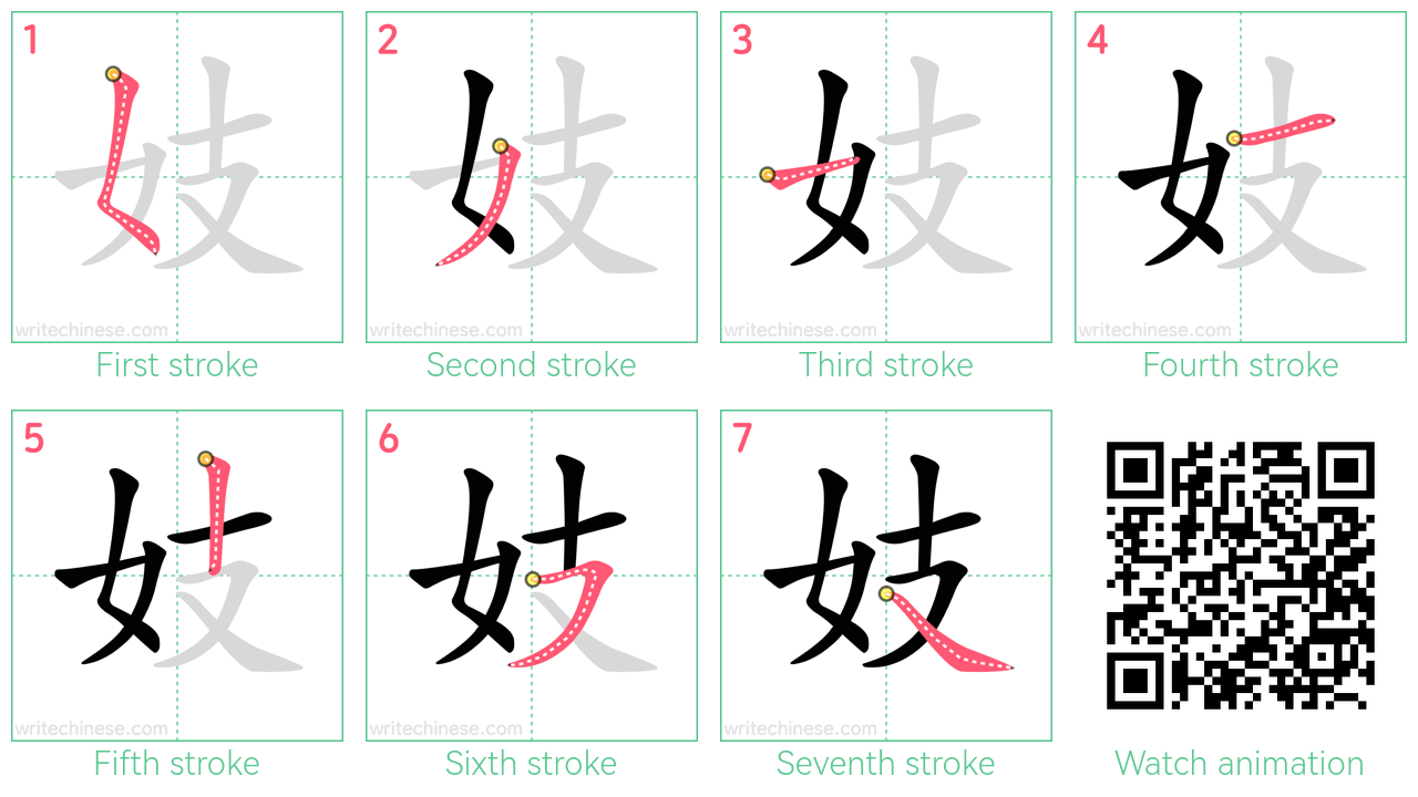 妓 step-by-step stroke order diagrams