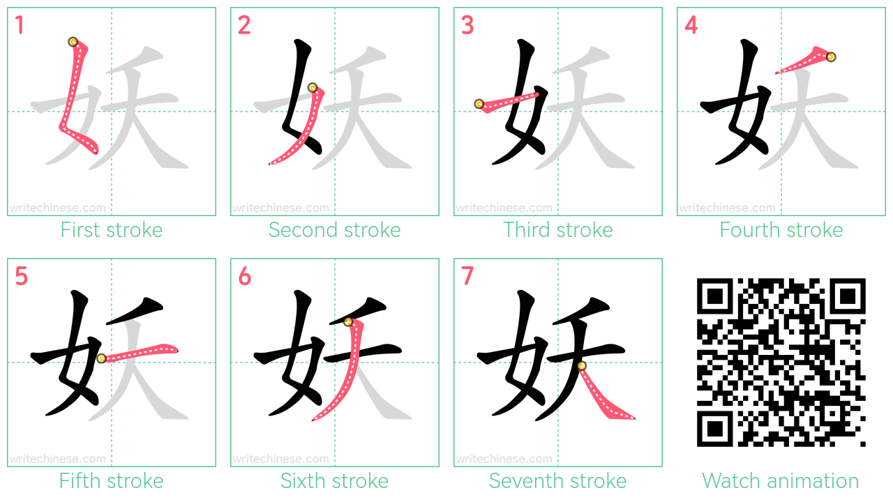妖 step-by-step stroke order diagrams