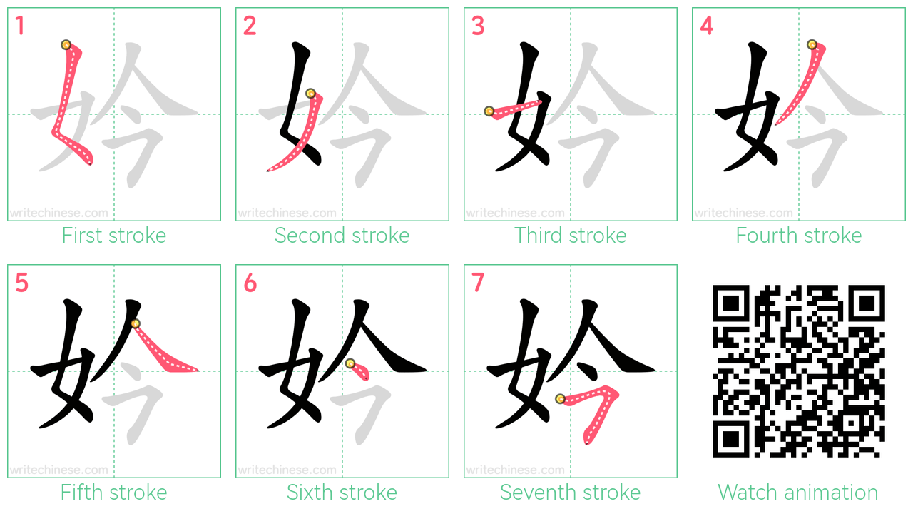 妗 step-by-step stroke order diagrams
