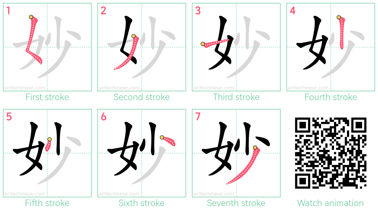 妙 step-by-step stroke order diagrams