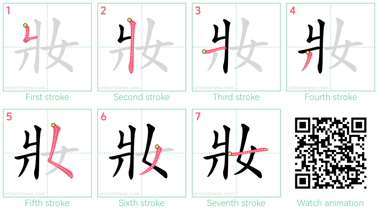 妝 step-by-step stroke order diagrams