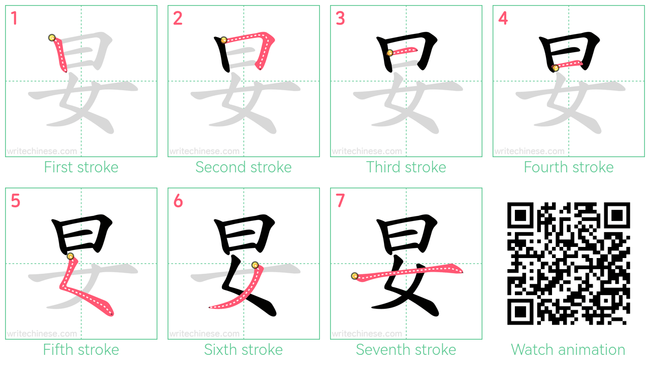 妟 step-by-step stroke order diagrams