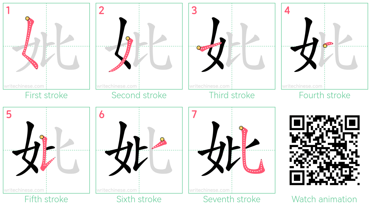 妣 step-by-step stroke order diagrams