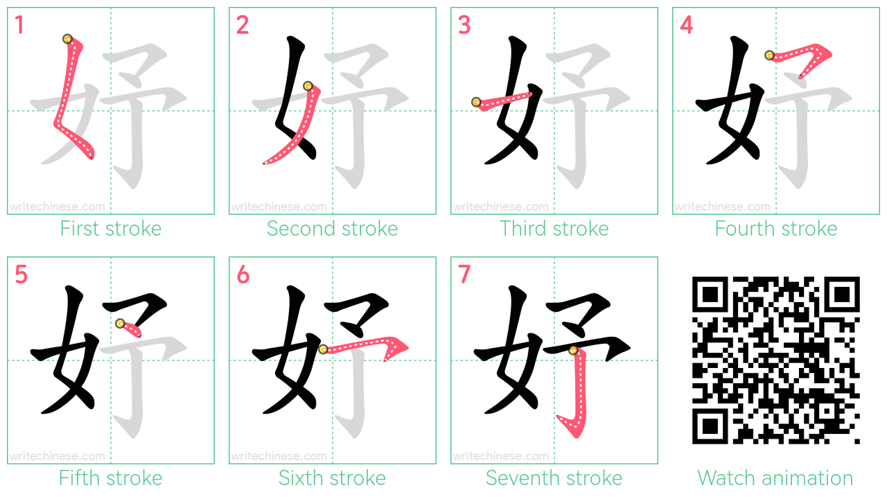 妤 step-by-step stroke order diagrams