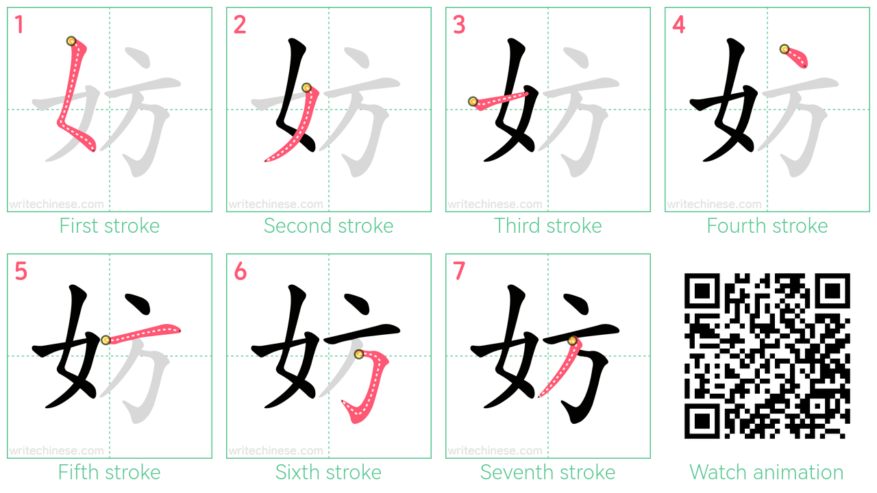 妨 step-by-step stroke order diagrams