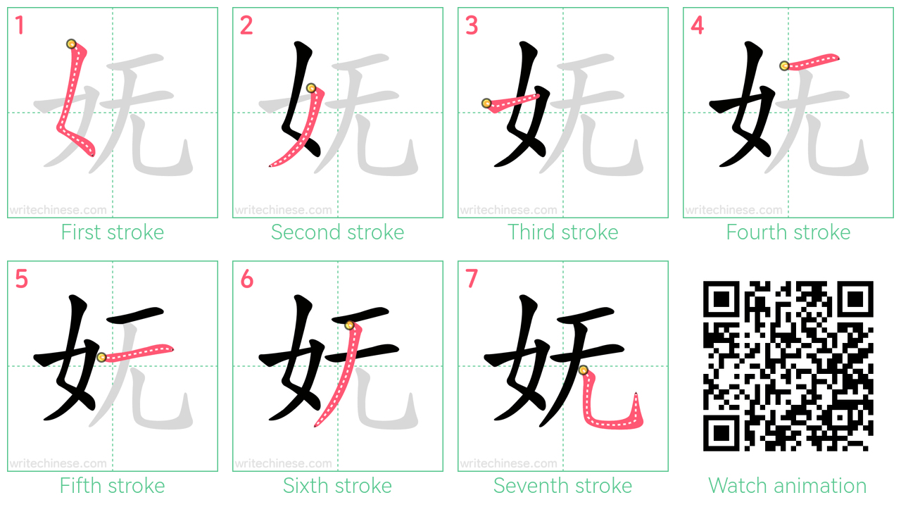 妩 step-by-step stroke order diagrams