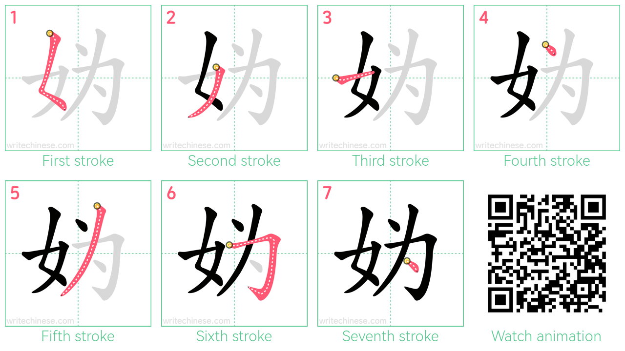 妫 step-by-step stroke order diagrams