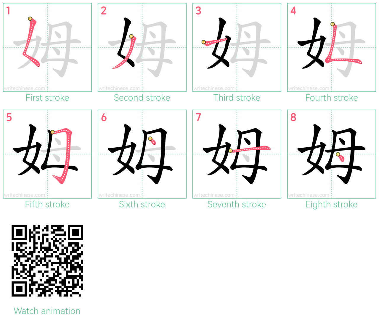 姆 step-by-step stroke order diagrams