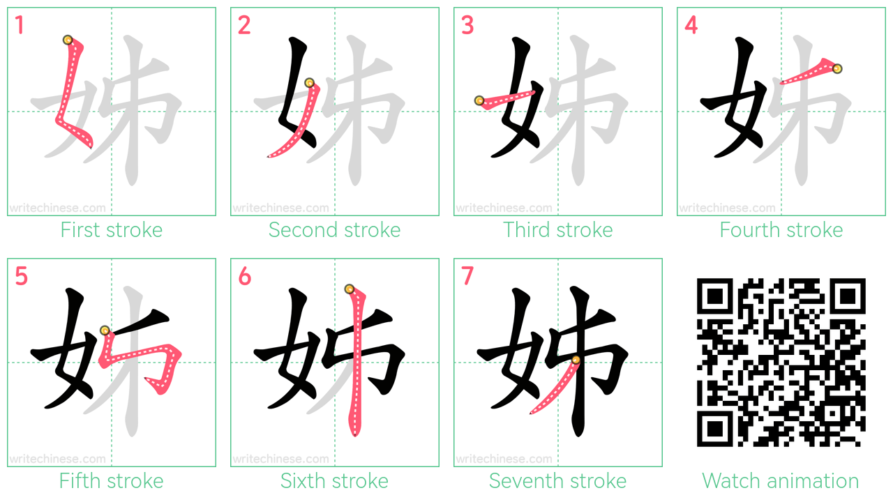 姊 step-by-step stroke order diagrams