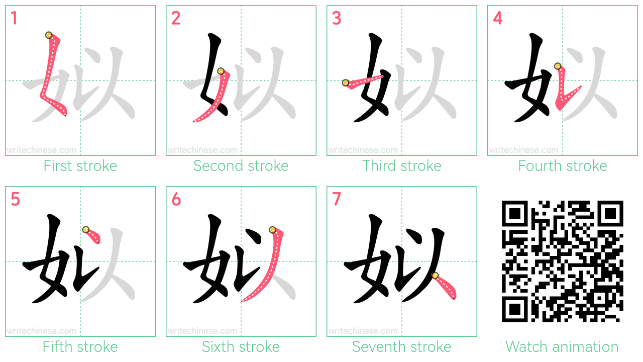 姒 step-by-step stroke order diagrams