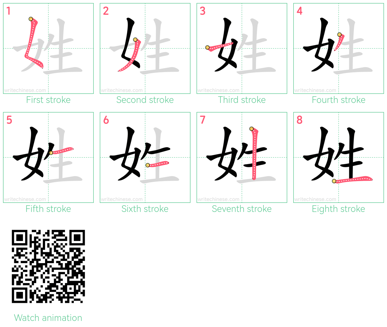 姓 step-by-step stroke order diagrams
