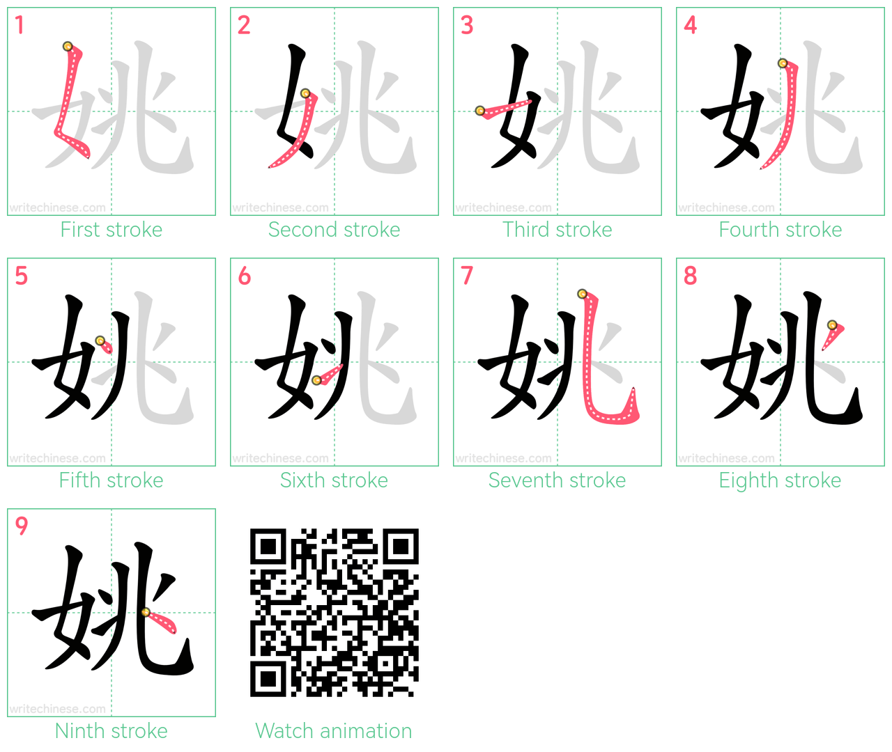 姚 step-by-step stroke order diagrams
