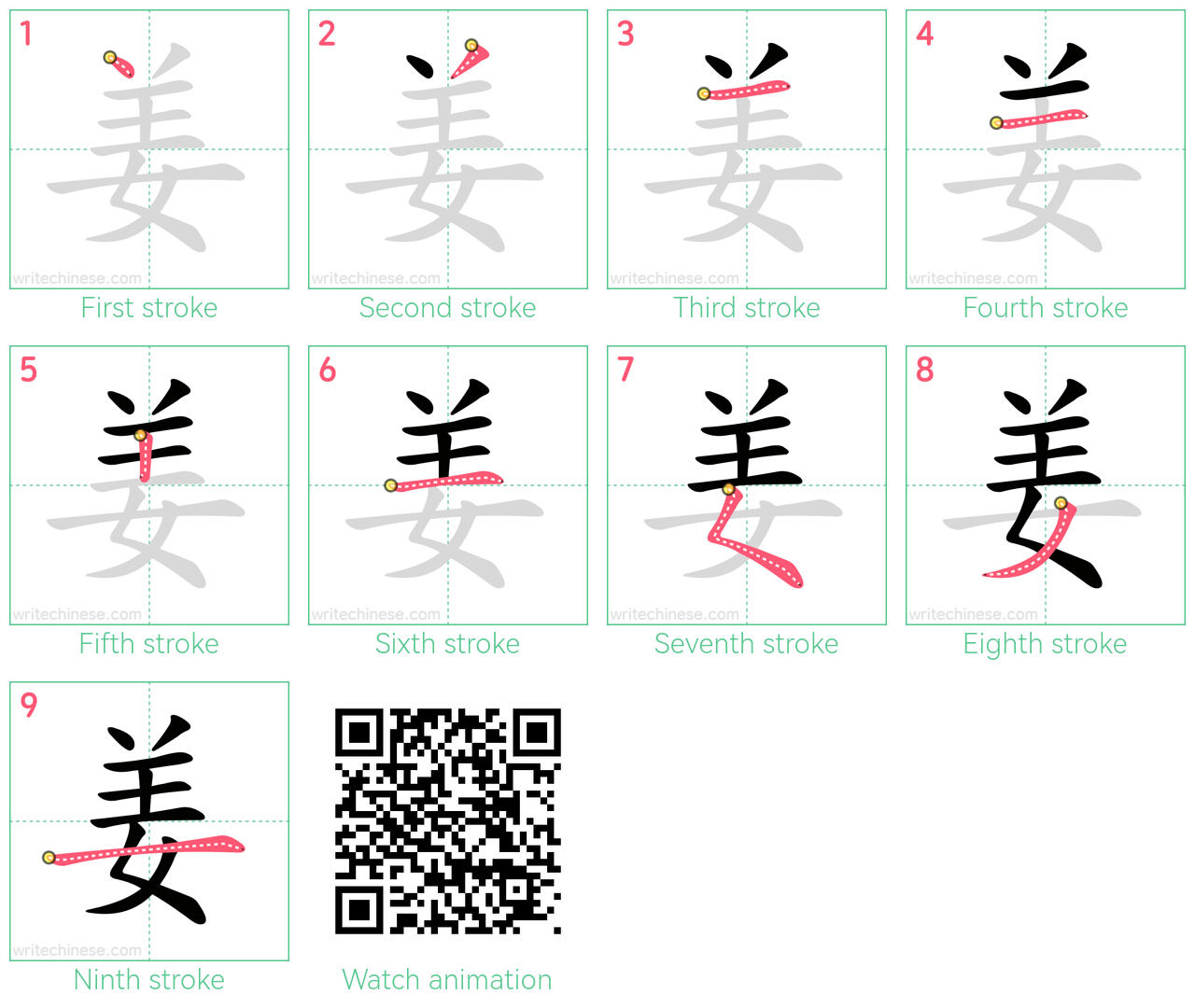 姜 step-by-step stroke order diagrams