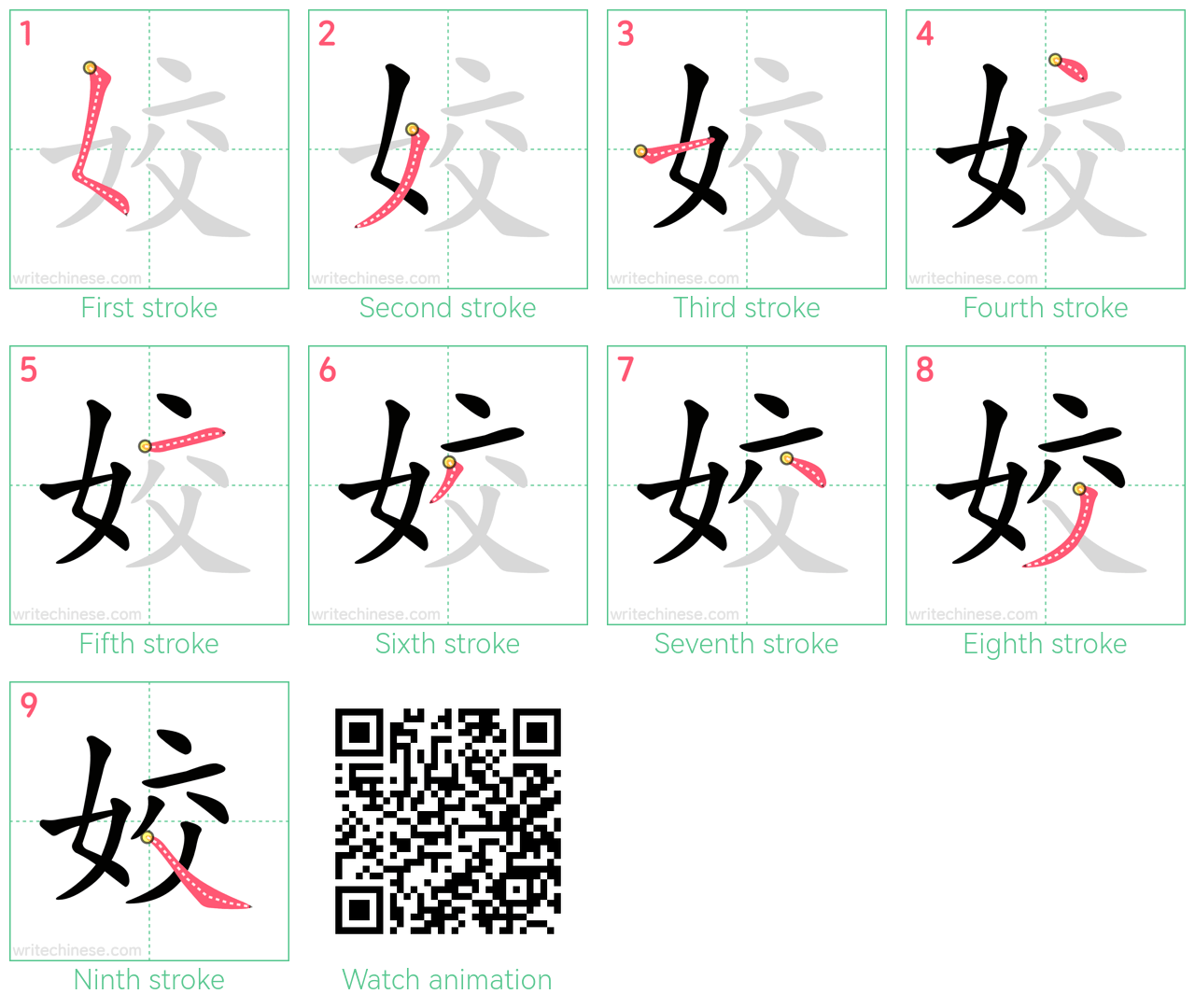 姣 step-by-step stroke order diagrams