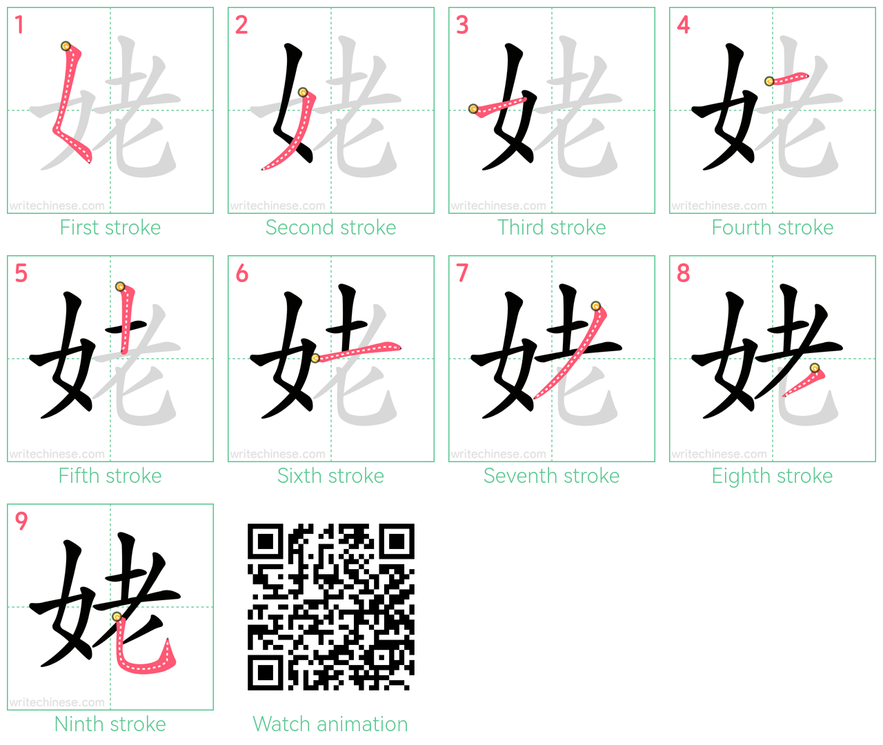 姥 step-by-step stroke order diagrams