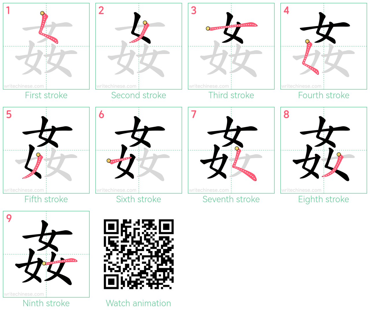 姦 step-by-step stroke order diagrams