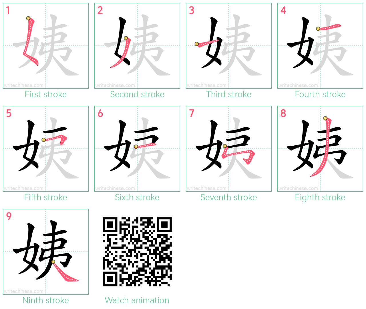 姨 step-by-step stroke order diagrams