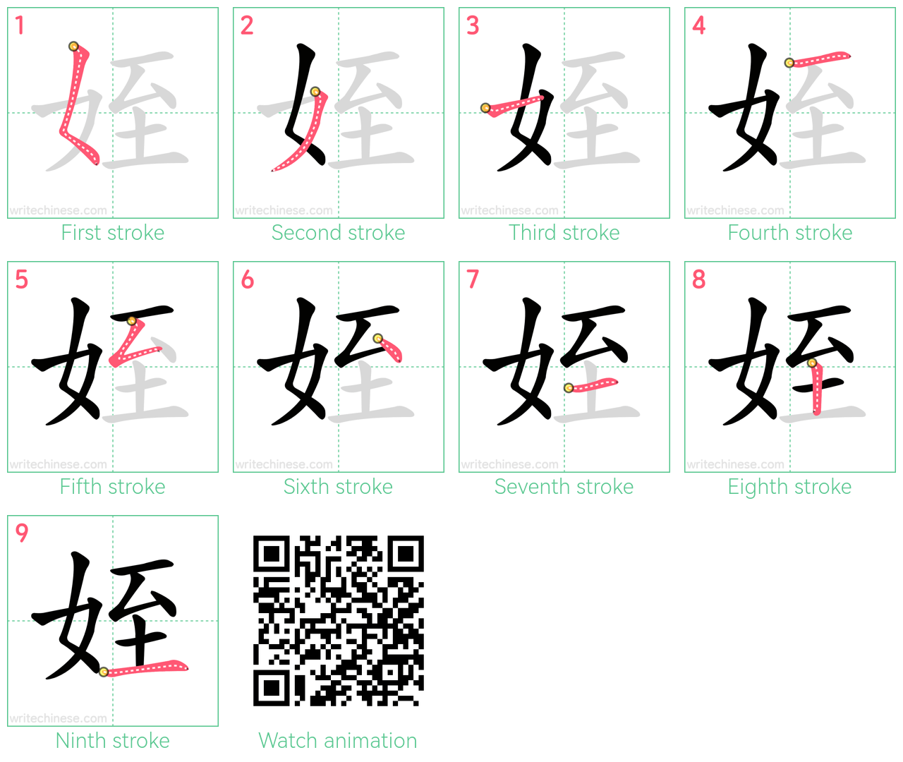 姪 step-by-step stroke order diagrams