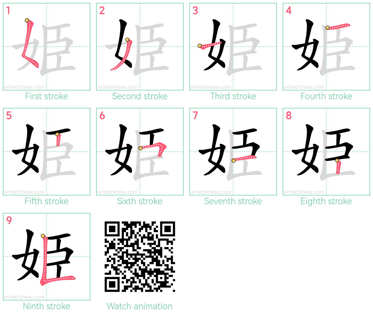 姫 step-by-step stroke order diagrams