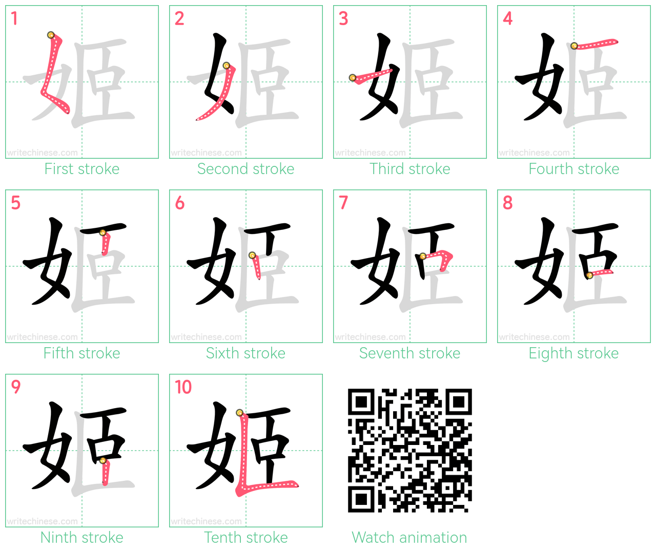 姬 step-by-step stroke order diagrams