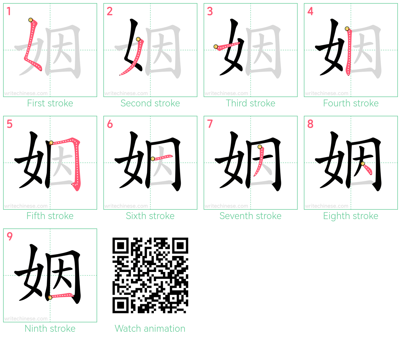 姻 step-by-step stroke order diagrams