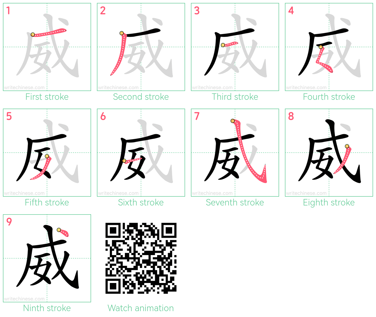 威 step-by-step stroke order diagrams