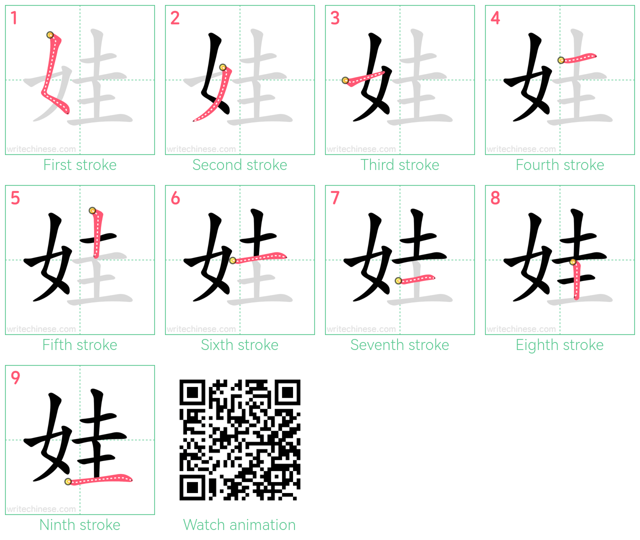 娃 step-by-step stroke order diagrams