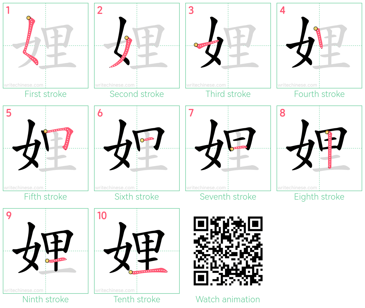 娌 step-by-step stroke order diagrams