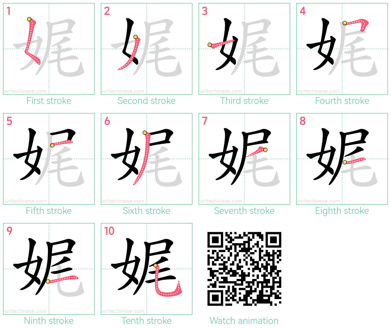 娓 step-by-step stroke order diagrams